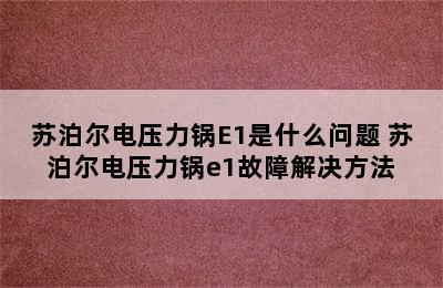 苏泊尔电压力锅E1是什么问题 苏泊尔电压力锅e1故障解决方法